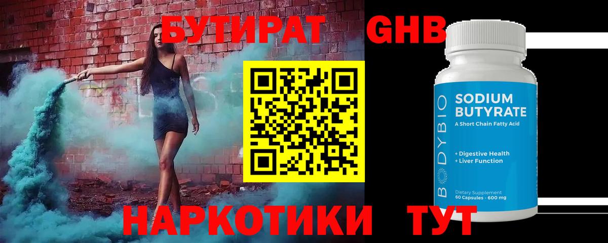 Новочеркасск  БУТИРАТ BDO 33%  Вход с VPN 