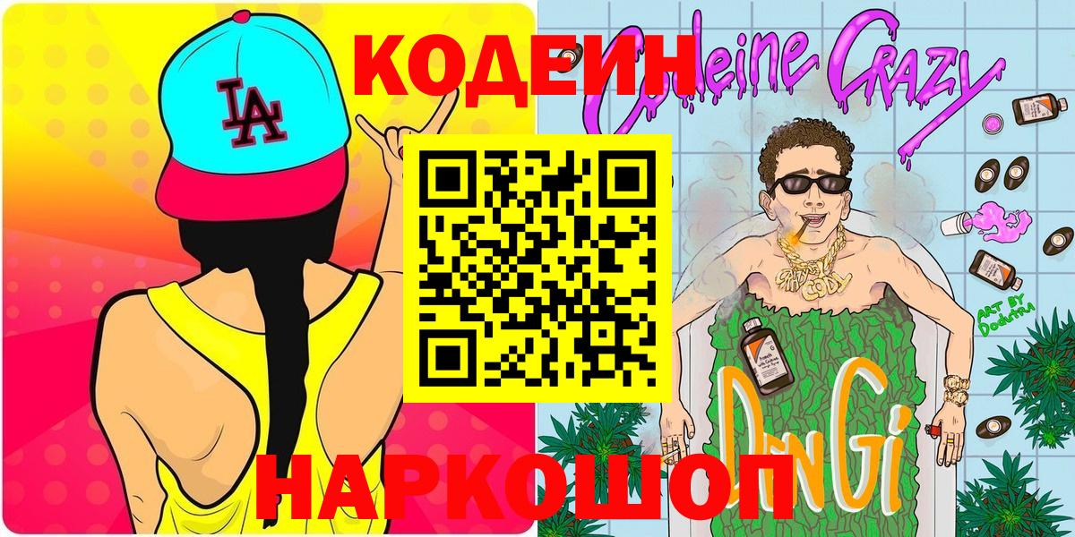Кодеиновый сироп Lean Purple Drank Новочеркасск